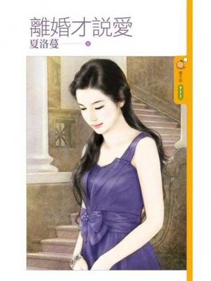cover image of 離婚才說愛